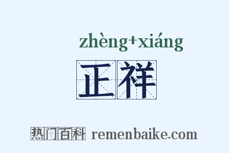 正祥是什么意思的图片